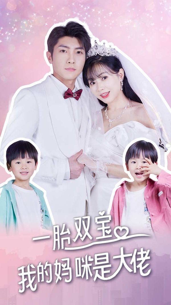 一胎雙寶，我的媽咪是大佬(全集)