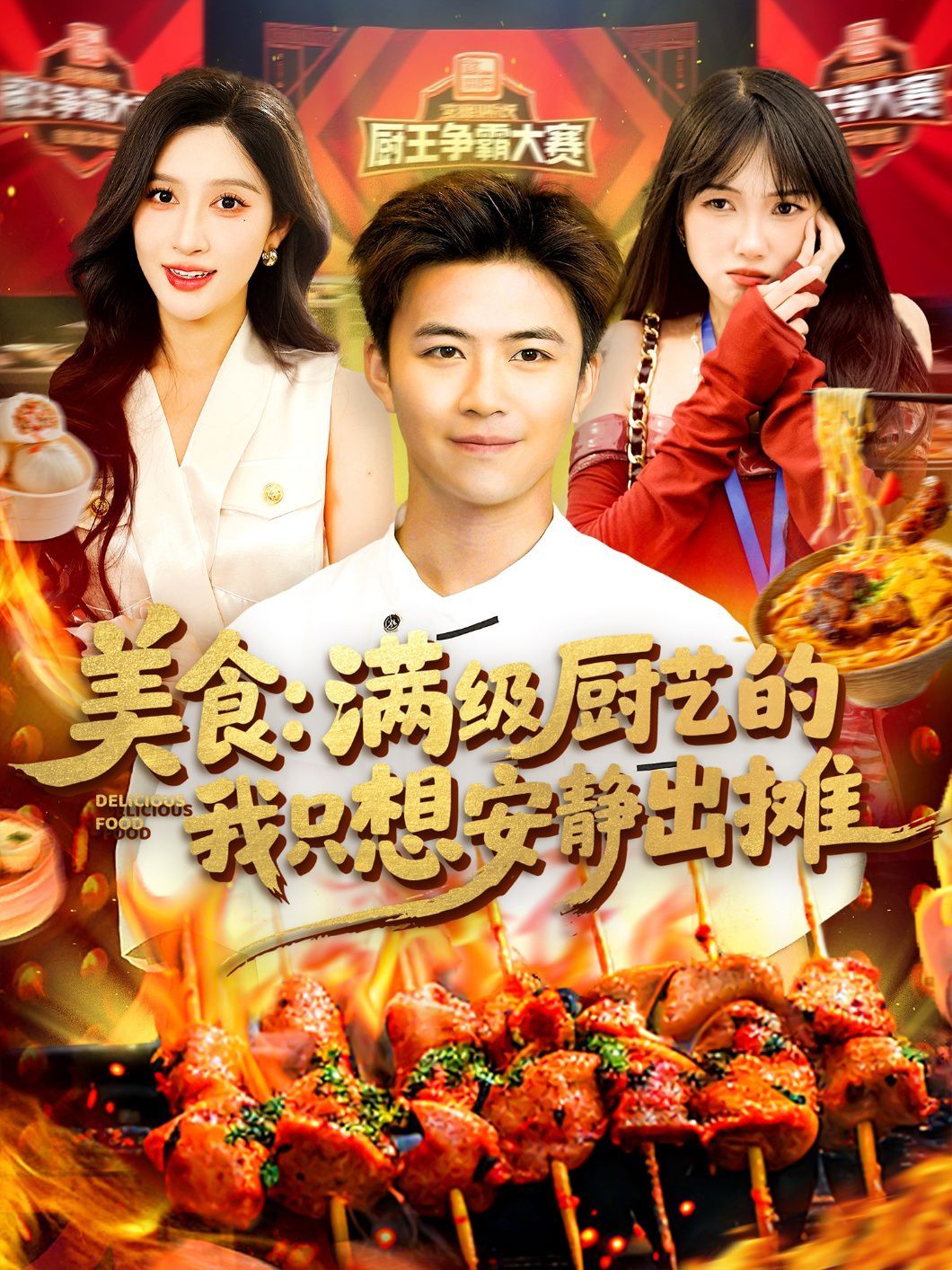 美食滿級廚藝的我只想安靜出攤(全集)