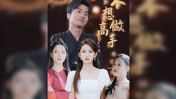 都說(shuō)了不想做高手(全集)