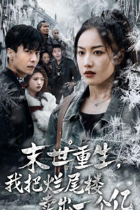 末世重生我把爛尾樓賣出一個億（末世重生我狂賺一個億）(全集)