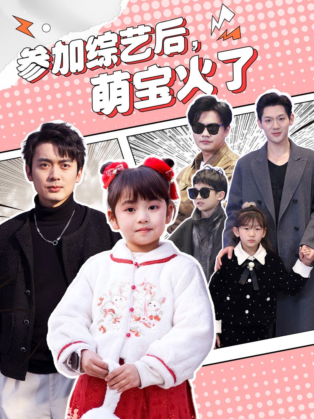 參加綜藝后，萌寶火了（參加綜藝后萌寶火了）(全集)