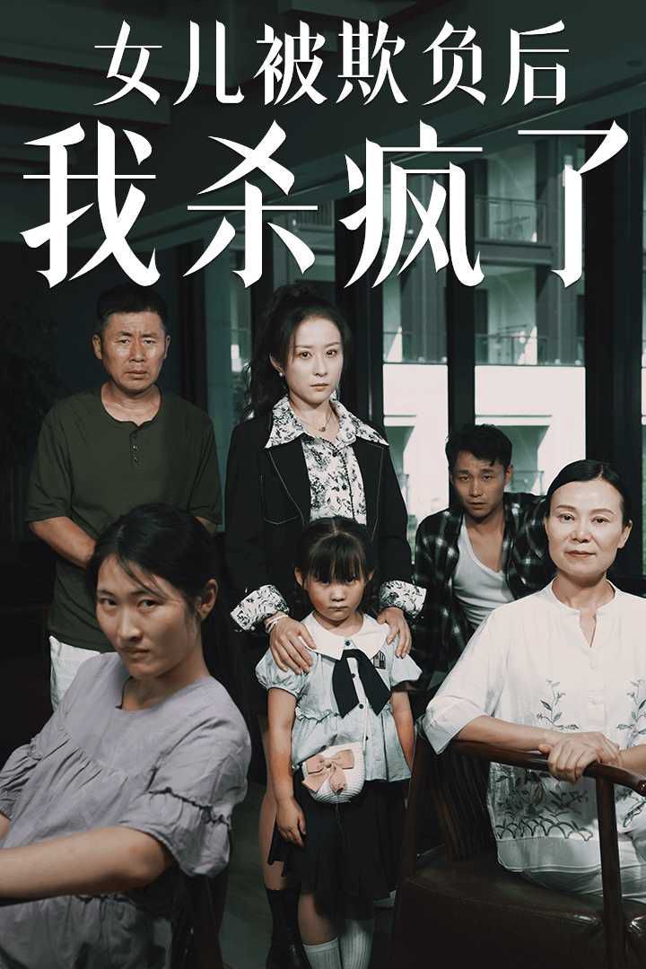 女兒被欺負(fù)后我殺瘋了（寶貝，我愛(ài)你）(全集)