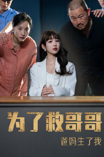 為了救哥哥，爸媽生了我(全集)