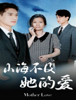 山海不及她的愛(ài)(全集)