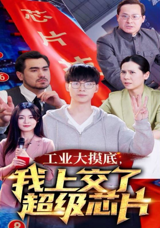 工業(yè)大摸底，我上交了超級(jí)芯片(全集)