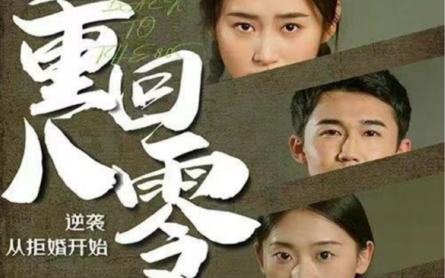 重回80，逆襲從拒婚開始(全集)