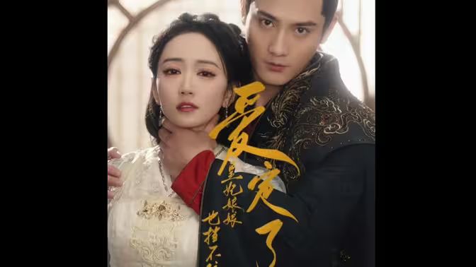 愛定了，皇妃娘娘也擋不住(全集)