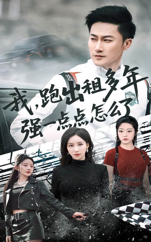 我跑出租多年強一點點怎么了（輪轍藏鋒隱歲月）(全集)