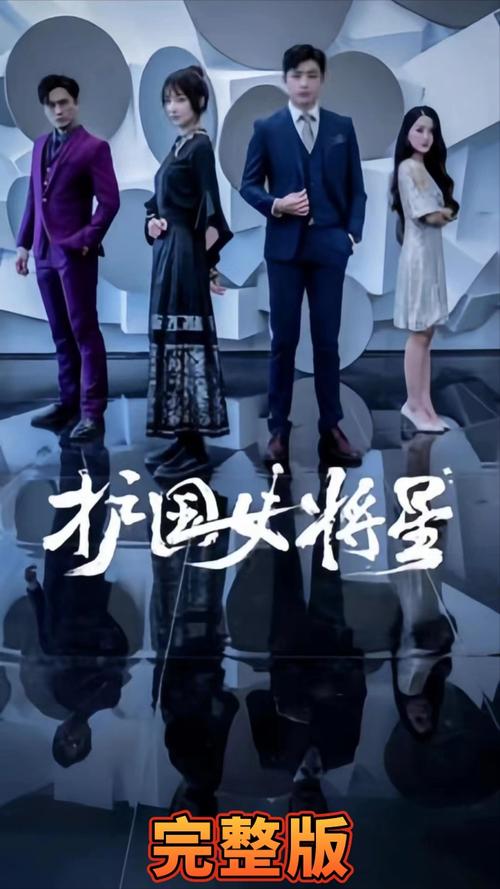 護(hù)國(guó)女將星(全集)