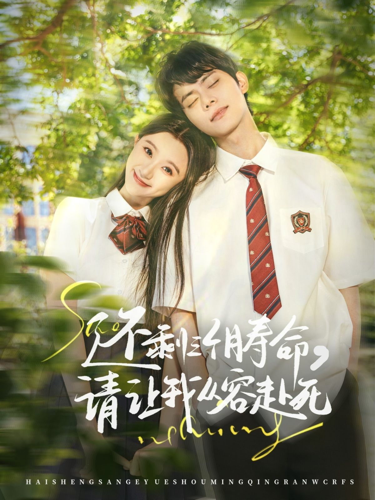 還剩三個月壽命請讓我從容赴死(全集)