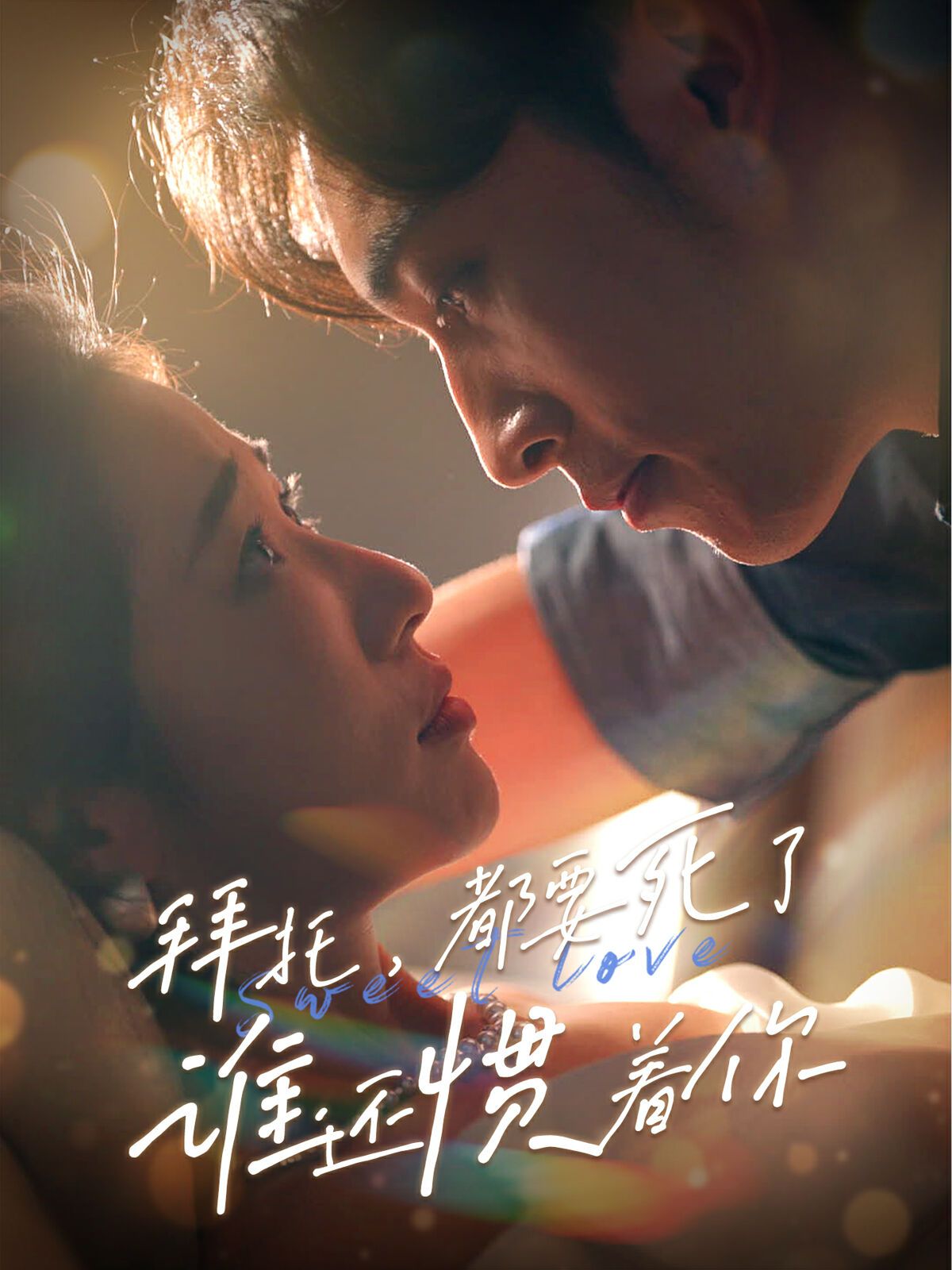 拜托，都要死了，誰還慣著你(全集)