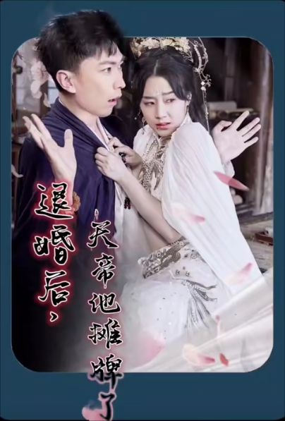退婚后，天帝他攤牌了(全集)