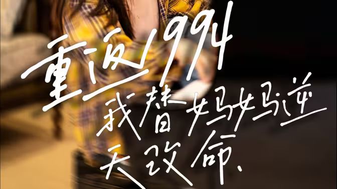 重返1994，我替媽媽逆天改命(全集)