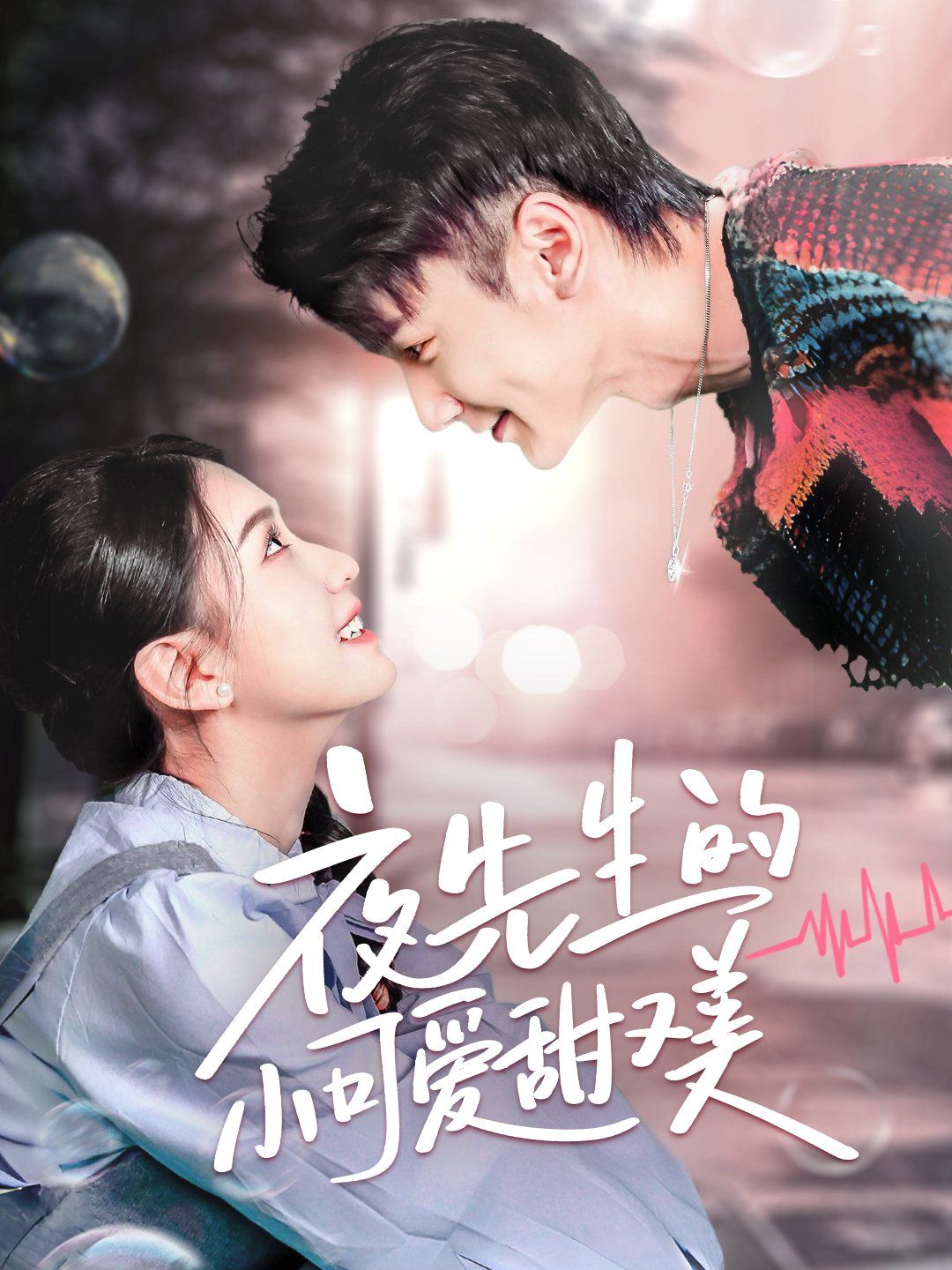 夜先生的小可愛甜又美(全集)