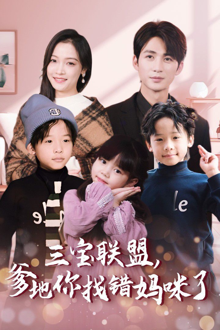 三寶聯(lián)盟，爹地你找錯媽咪了(全集)