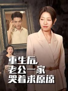重生后，老公一家哭著求原諒(全集)