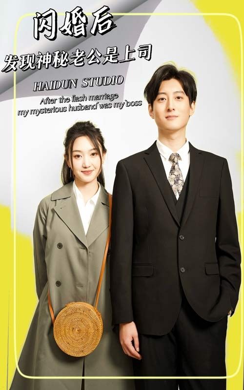 閃婚后，發(fā)現(xiàn)神秘老公是上司(全集)