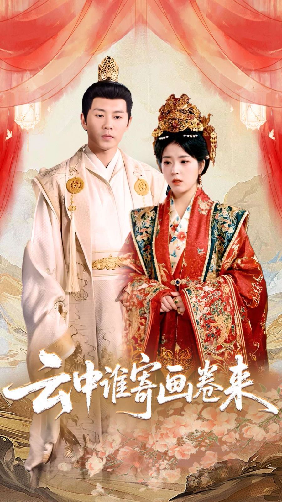 云中誰寄畫卷來(全集)