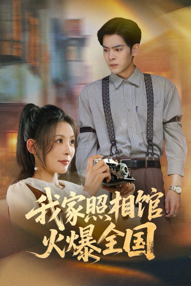 我家照相館火爆全國(guó)（照相館的秘密）(全集)