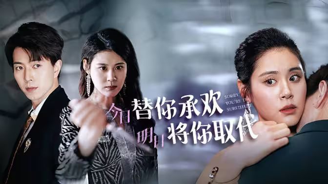 不好意思，你才是替身（今日替你承歡，明日將你取代）(全集)