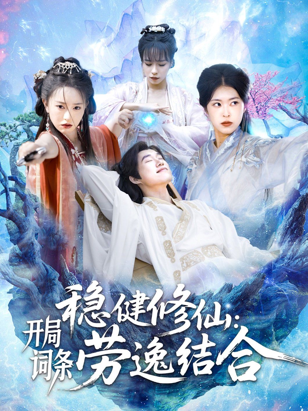 穩(wěn)健修仙開局詞條勞逸結合(全集)