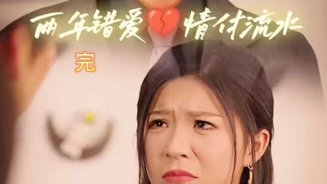 兩年錯愛，情付流水(全集)