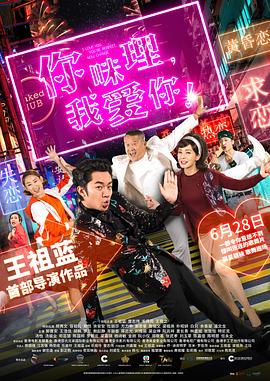 你咪理，我愛你！(全集)