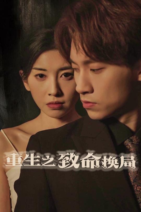 重生之致命換局（失控的她）(全集)