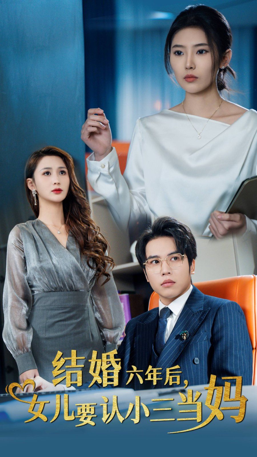 結(jié)婚六年后，女兒要認(rèn)小三當(dāng)媽(全集)