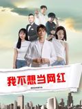 我不想當網紅(全集)