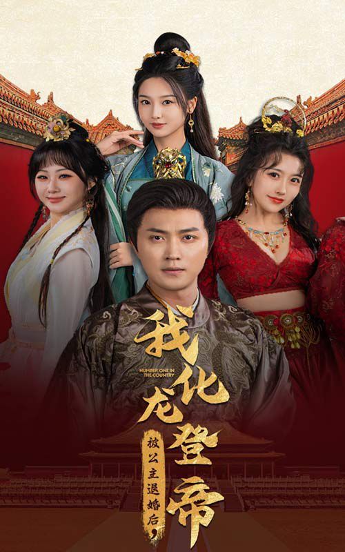 被公主退婚后，我化龍登帝(全集)