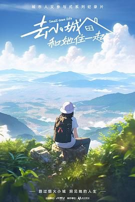 去小城，和她住一起(全集)
