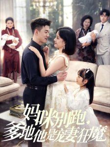 媽咪別跑，爹地他是寵妻狂魔（媽咪別跑爹地他是寵妻狂魔）(全集)