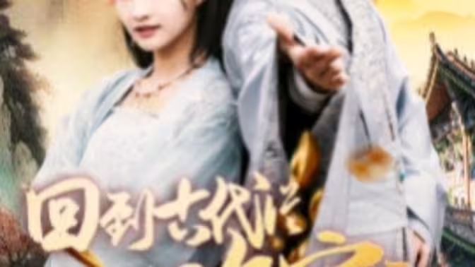 我真不是敗家大少（我真不是敗家子?。ɑ氐焦糯鷱臄〖议_始）(全集)