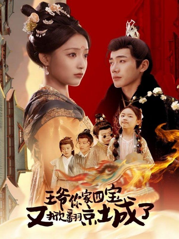 王爺你家四寶又掀翻京城了（萌寶拆家日記，王爺?shù)木┏俏C(jī)）(全集)