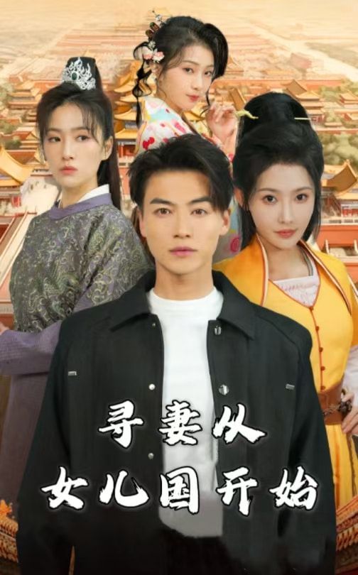 尋妻從女兒國(guó)開(kāi)始(全集)