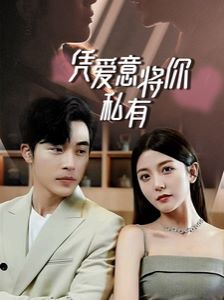 一吻定情，顧總家里真的不窮（憑愛(ài)意將你私有）(全集)