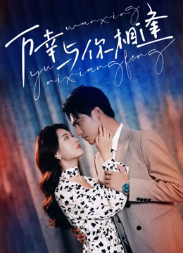 重生后她手握劇本。這一世，她發(fā)誓絕不重蹈覆撤(全集)