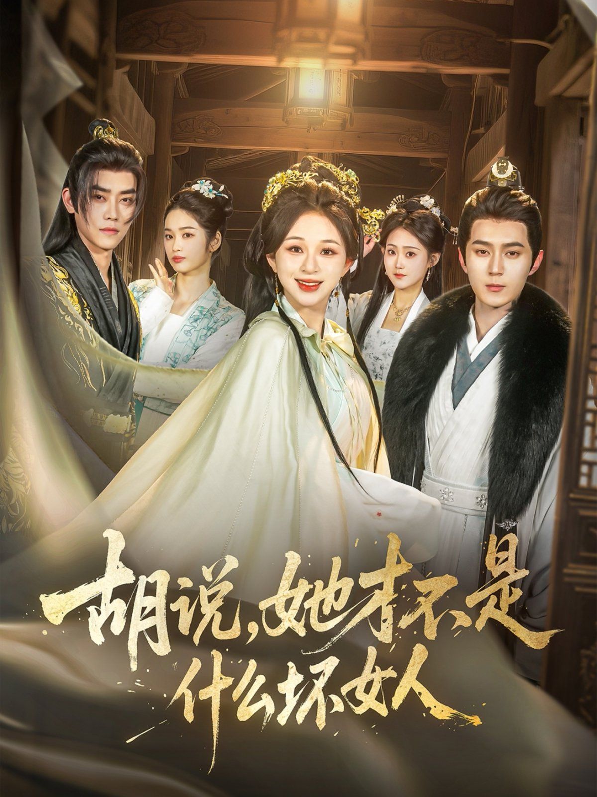 胡說，她才不是什么壞女人(全集)