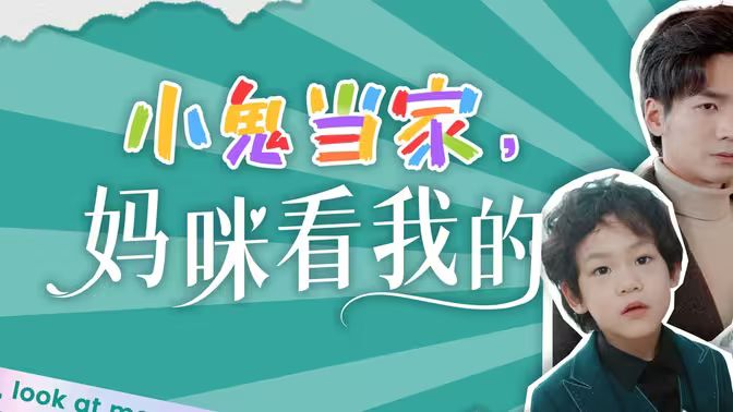 小鬼當(dāng)家，媽咪看我的(全集)