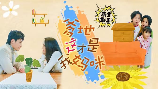 萌寶聯(lián)手，爹地這才是我媽咪(全集)