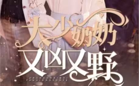 大少奶奶又兇又野（哎呀，女帝大人駕到）(全集)