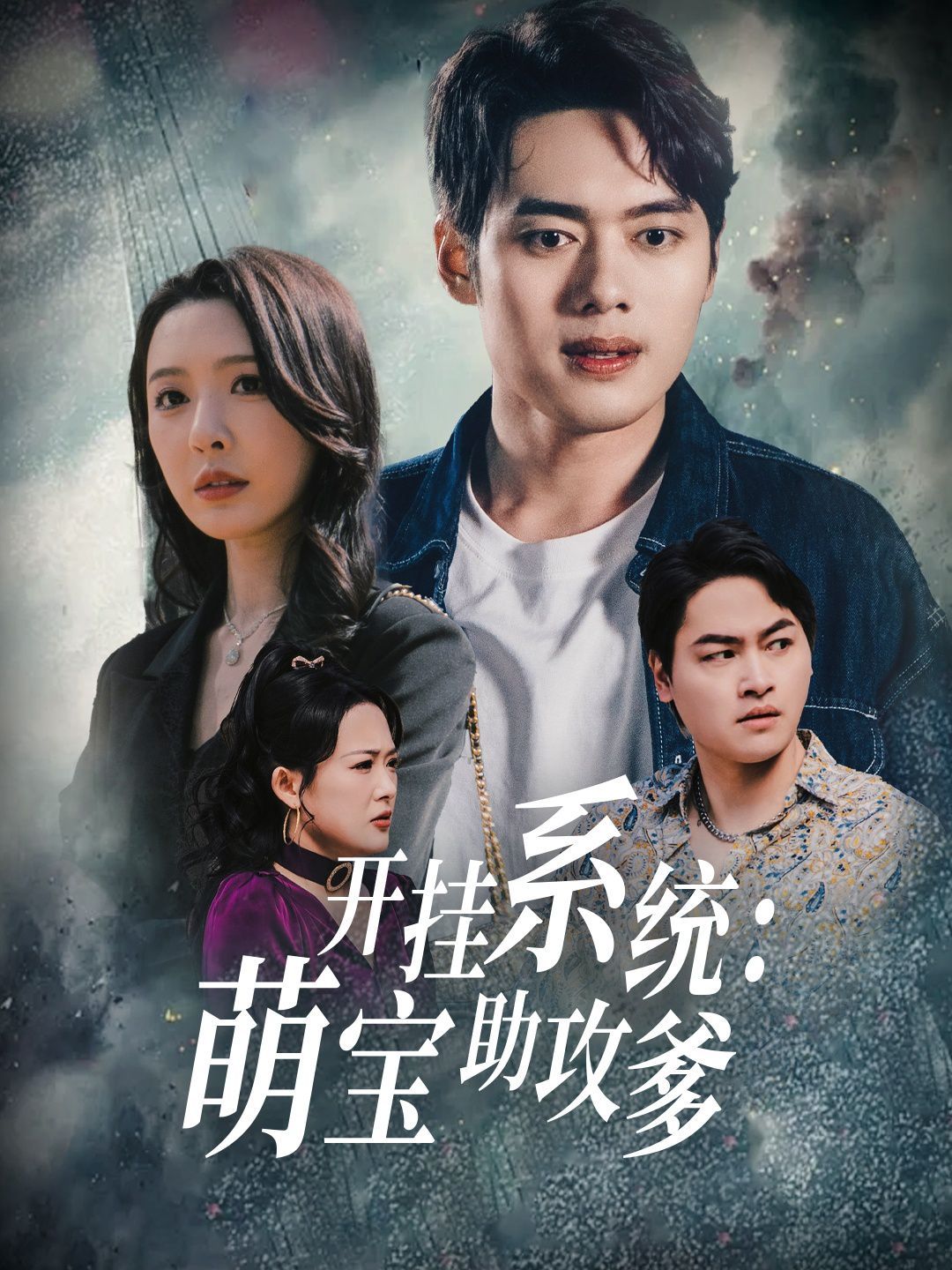 開(kāi)掛系統(tǒng)萌寶助攻爹(全集)