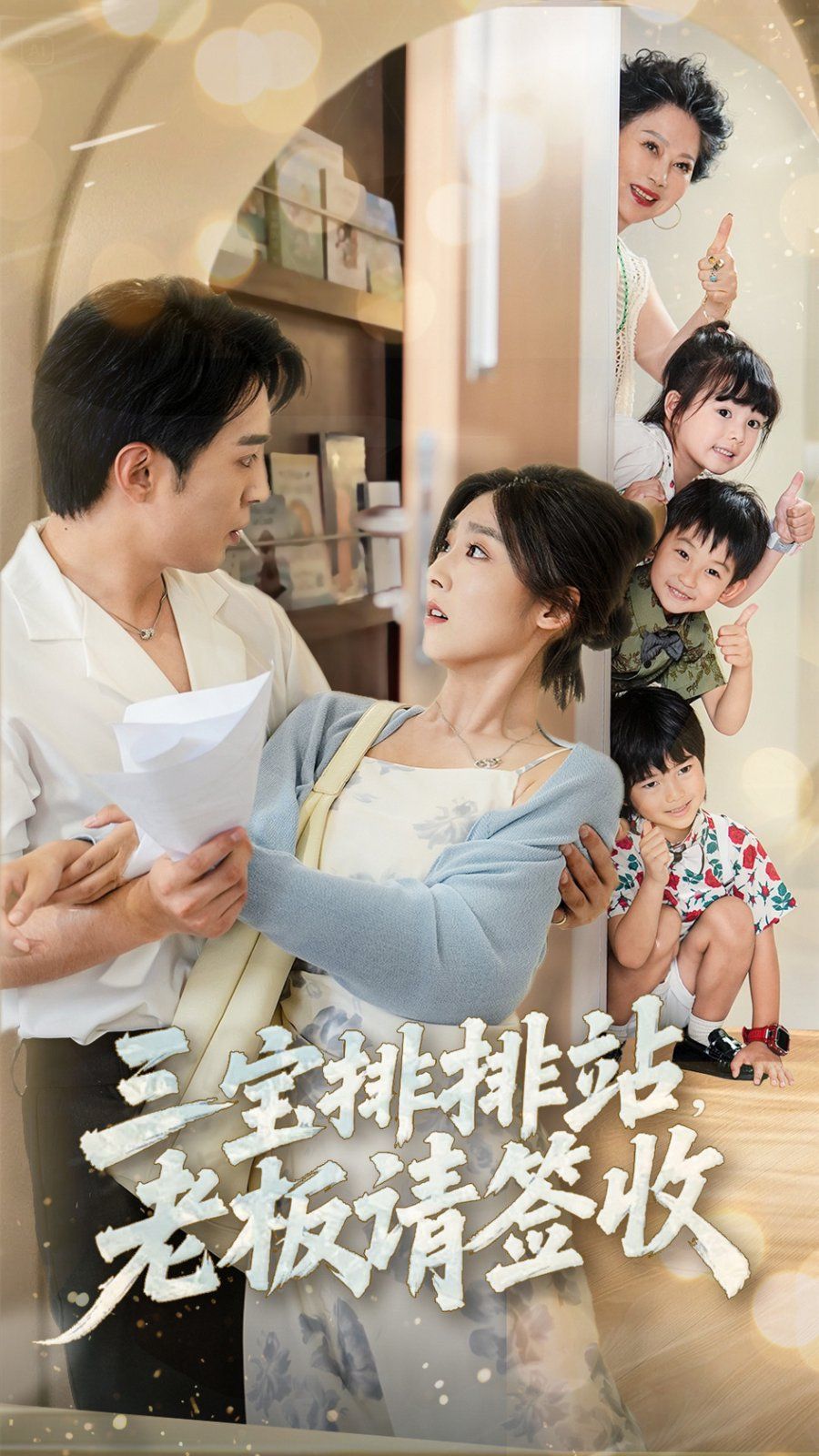 三寶排排站老板請(qǐng)簽收(全集)