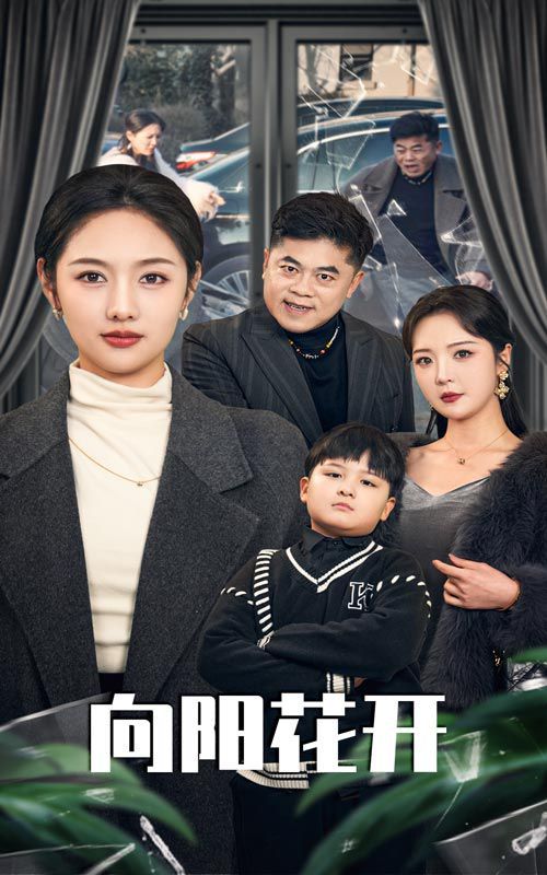 溺愛的代價(jià)(向陽花開)(全集)