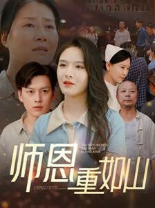 師恩重如山（大山里的園?。?全集)