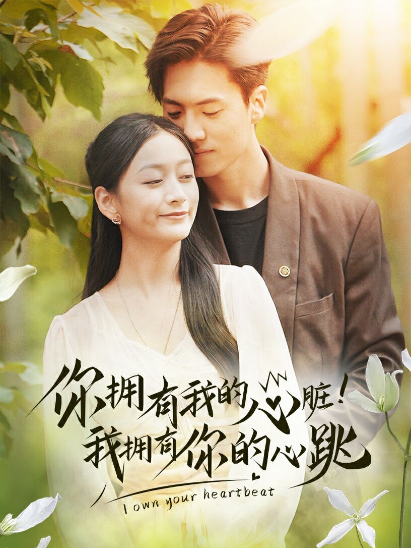 你擁有我的心臟！我擁有你的心跳(全集)