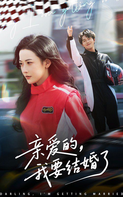 親愛的我要結(jié)婚了(全集)