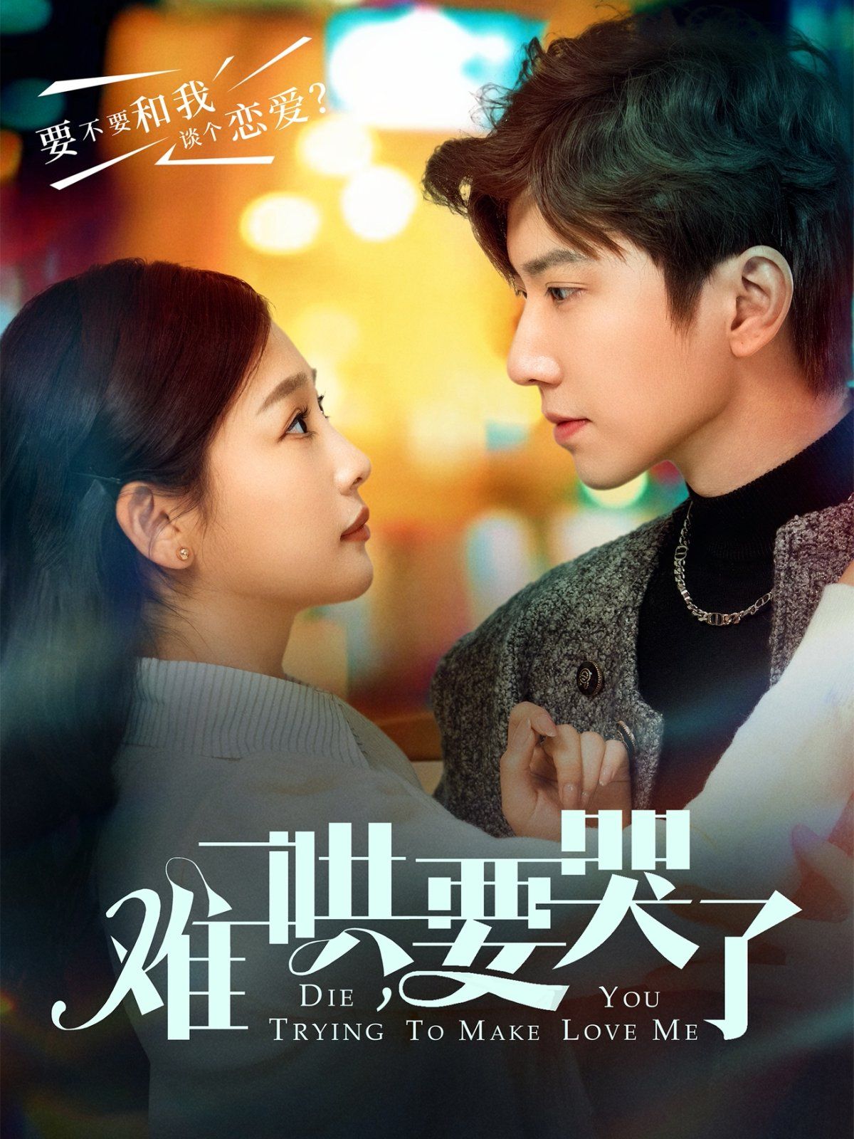 難哄要哭了（難哄，要哭了）(全集)