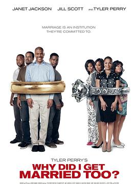 我為什么也結(jié)婚了？